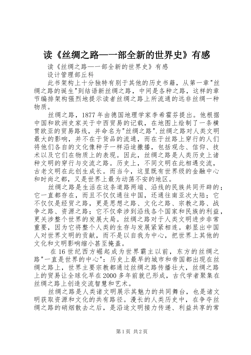 读《丝绸之路—一部全新的世界史》有感_第1页