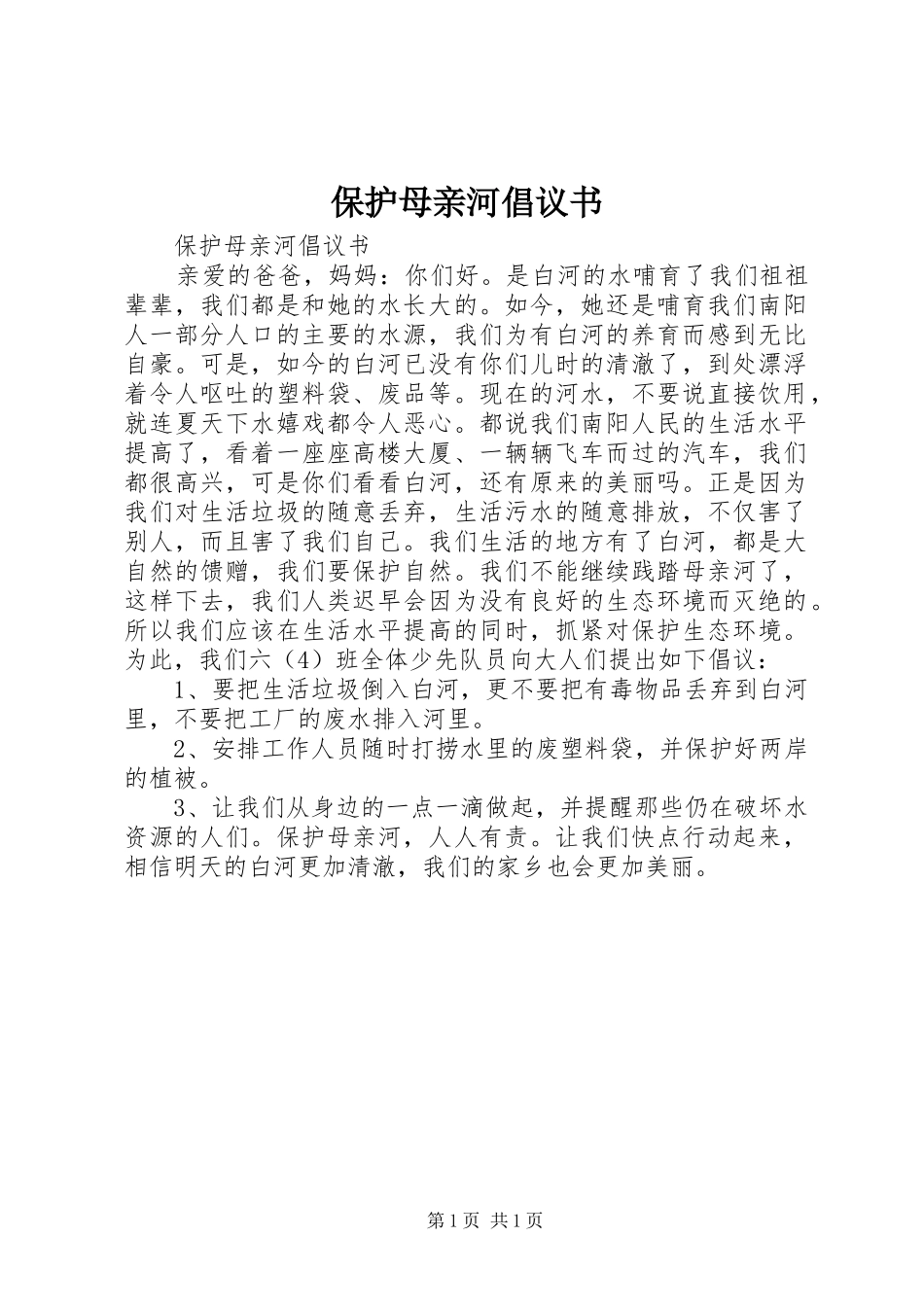 保护母亲河倡议书 (6)_第1页