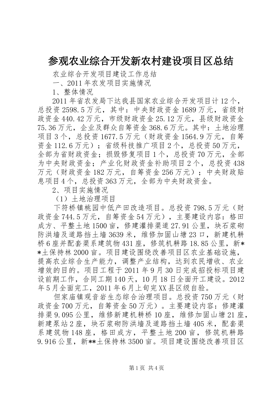 参观农业综合开发新农村建设项目区总结 _第1页