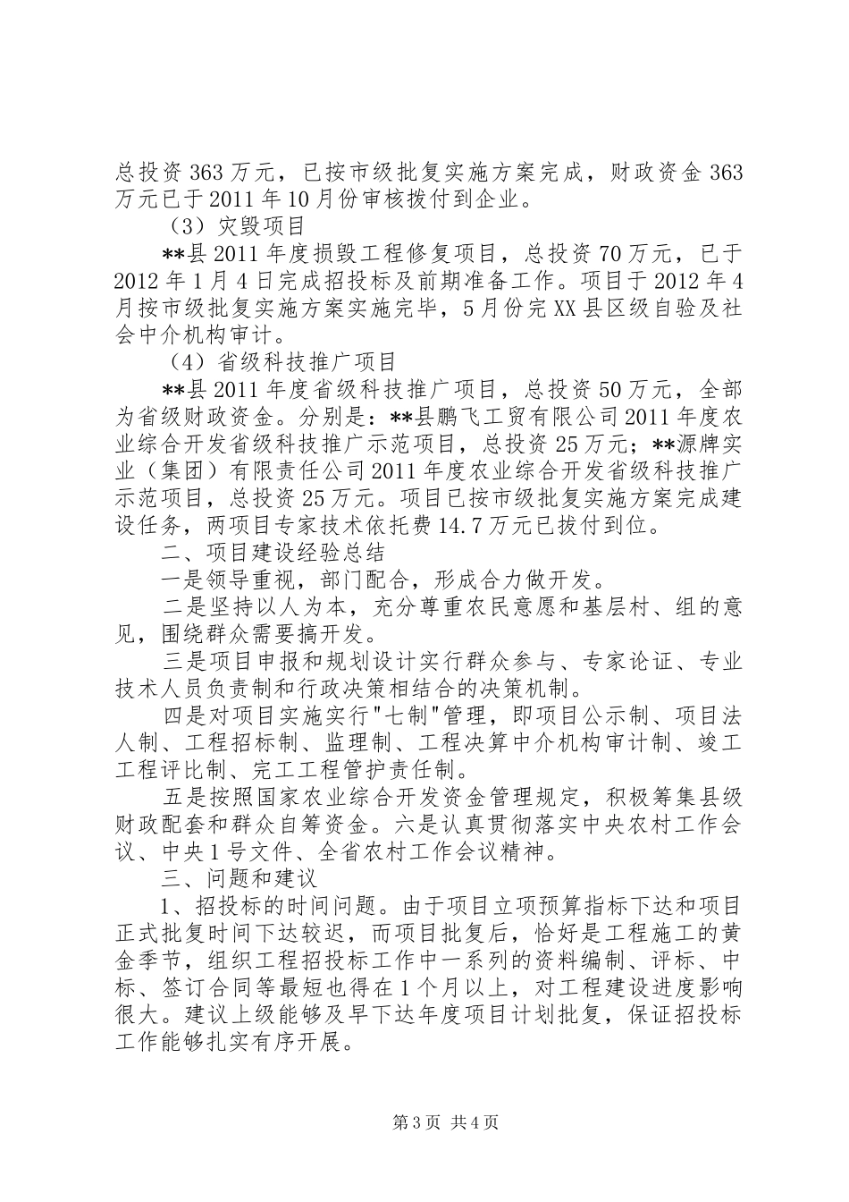 参观农业综合开发新农村建设项目区总结 _第3页