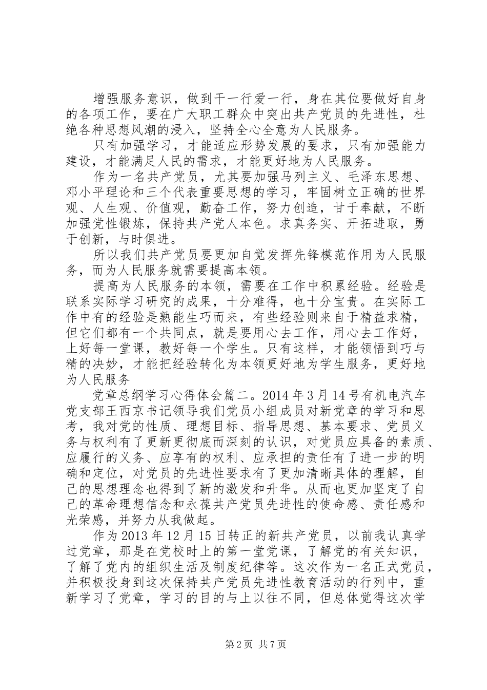 党章总纲学习体会心得3篇_第2页