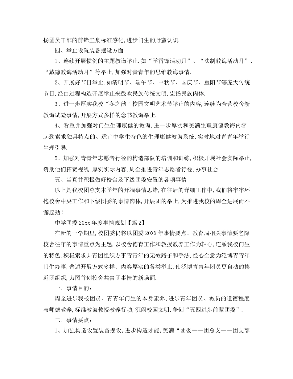 最新（工作参考计划）2024年团委年度工作参考计划 2_第2页