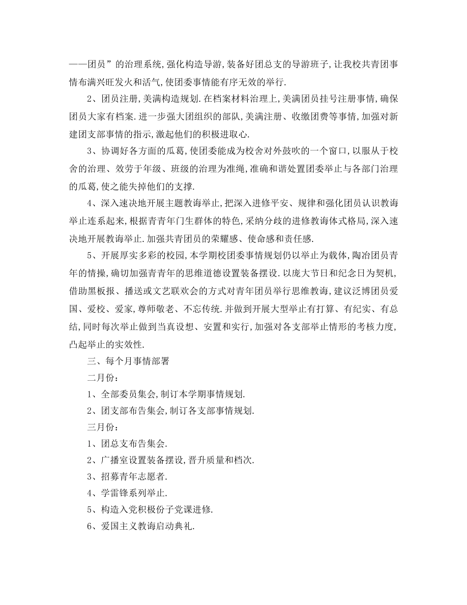 最新（工作参考计划）2024年团委年度工作参考计划 2_第3页