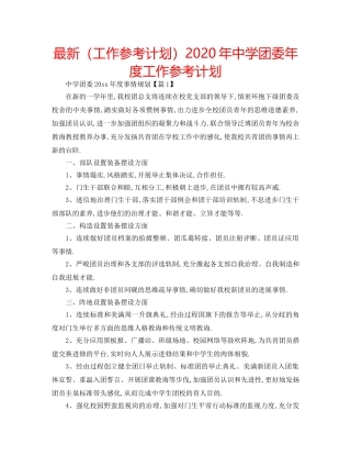 最新（工作参考计划）2024年团委年度工作参考计划 2