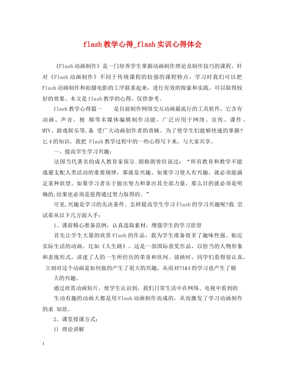 flash教学心得_flash实训心得体会 _第1页