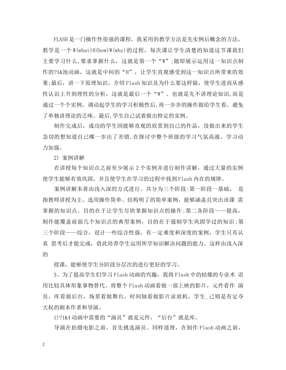 flash教学心得_flash实训心得体会 _第2页
