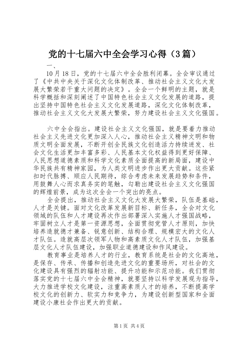 党的十七届六中全会学习体会（3篇）_第1页