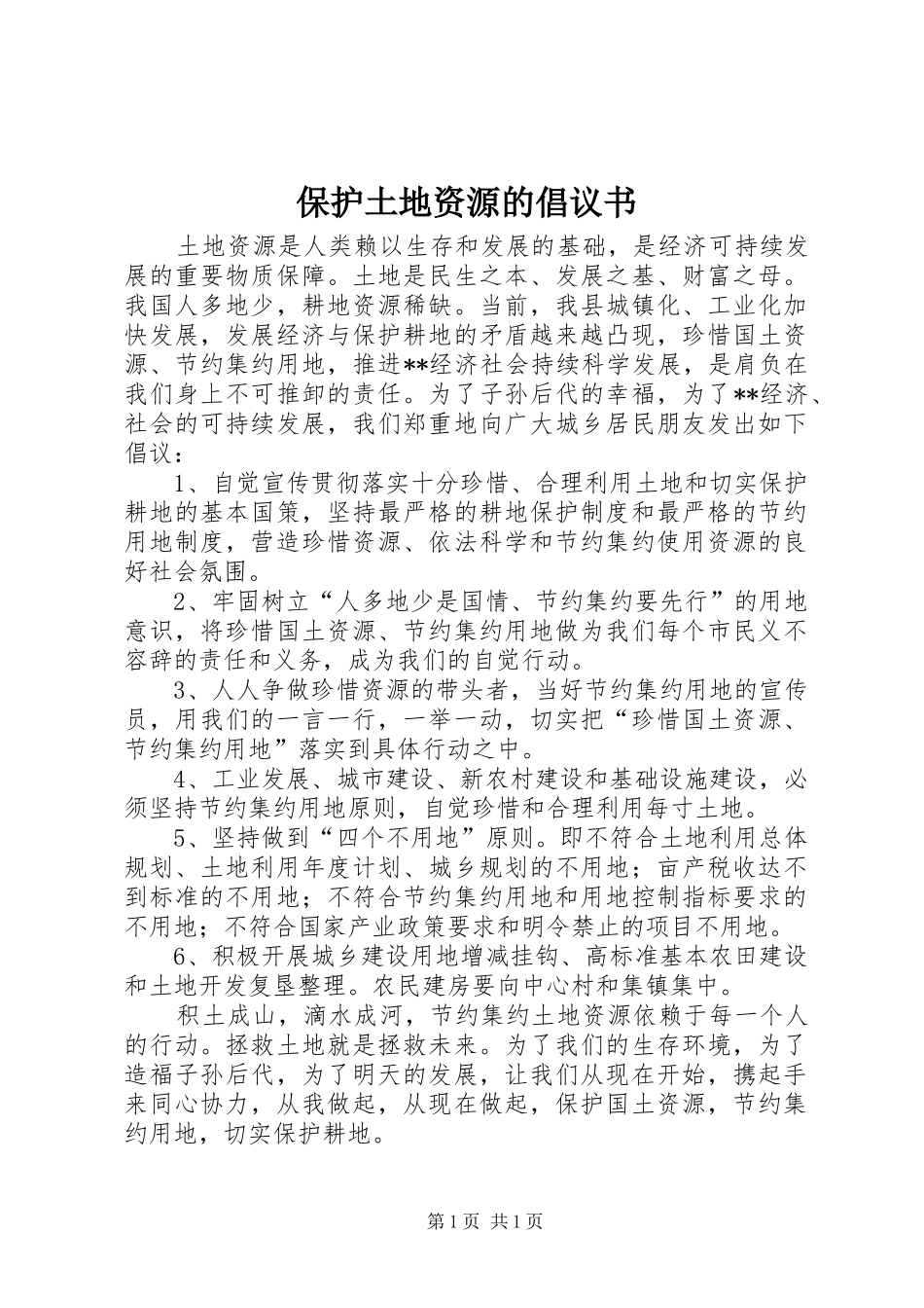 保护土地资源的倡议书_第1页