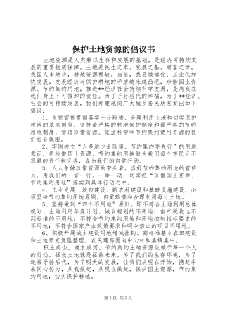 保护土地资源的倡议书