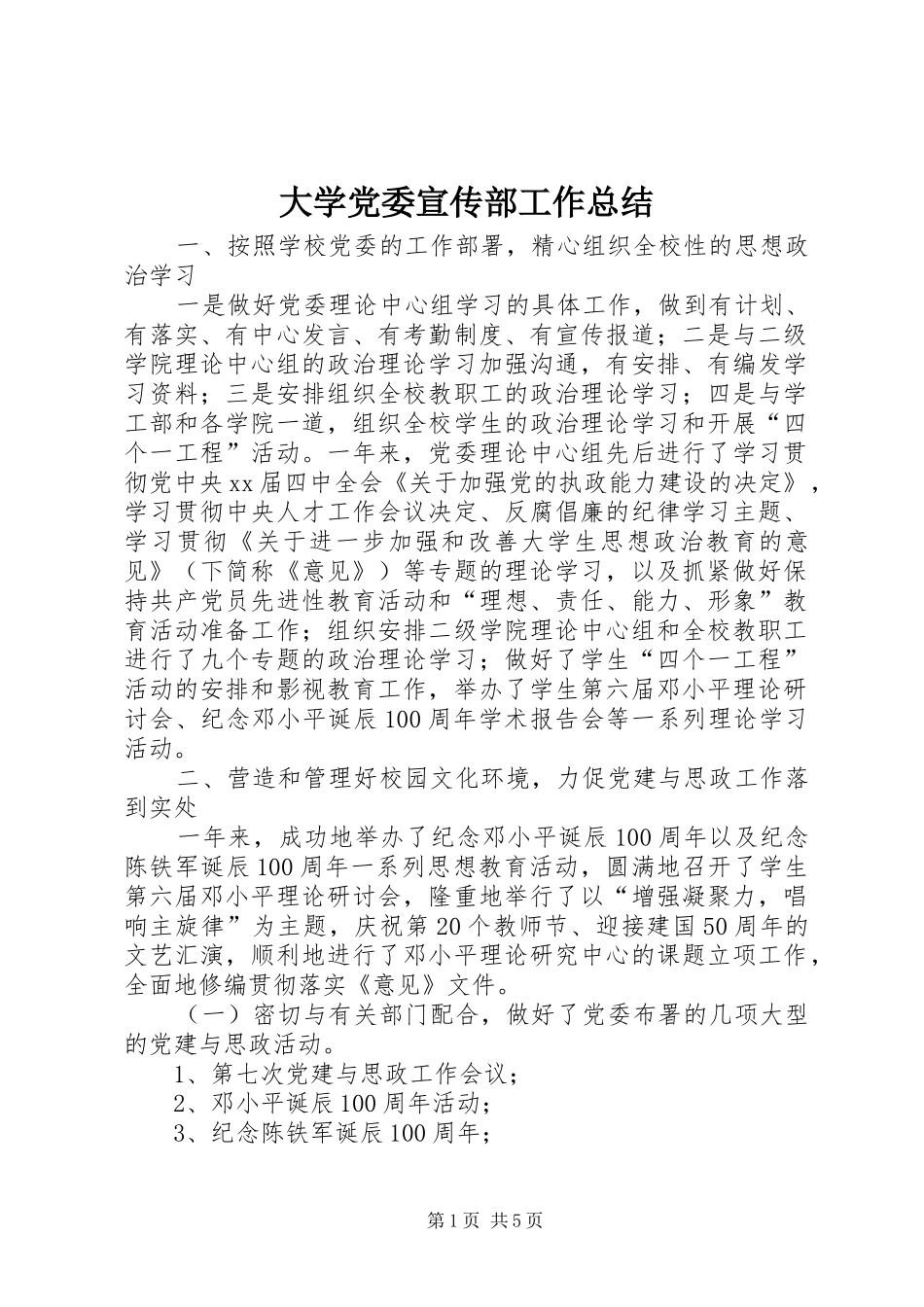 大学党委宣传部工作总结 _第1页