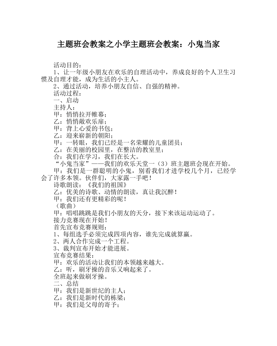 主题班会教案小学主题班会教案：小鬼当家 _第1页