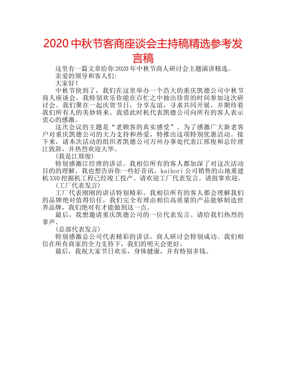 2024中秋节客商座谈会主持稿精选参考发言稿 _第1页