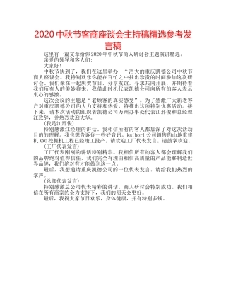 2024中秋节客商座谈会主持稿精选参考发言稿 