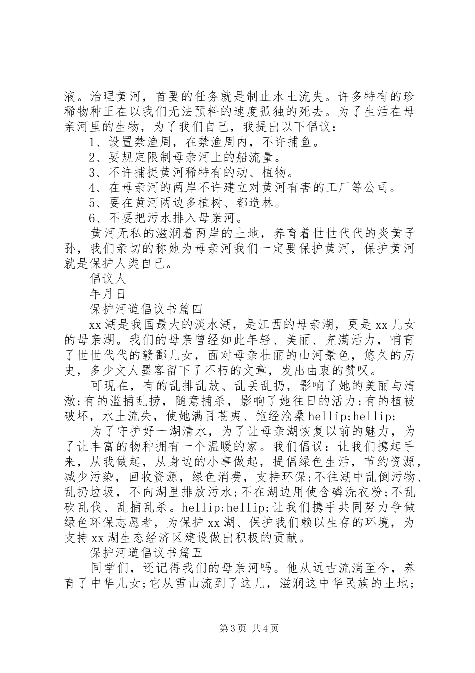 保护河道倡议书_第3页