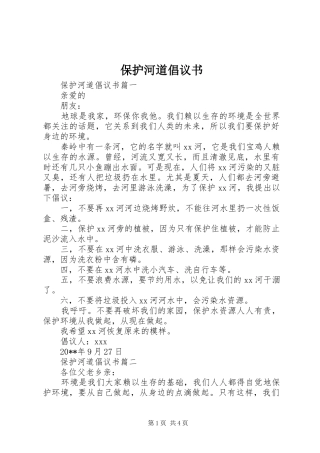 保护河道倡议书