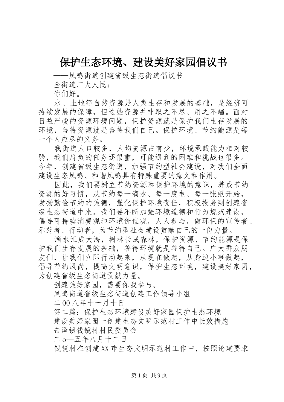 保护生态环境、建设美好家园倡议书_第1页