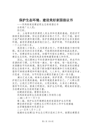 保护生态环境、建设美好家园倡议书