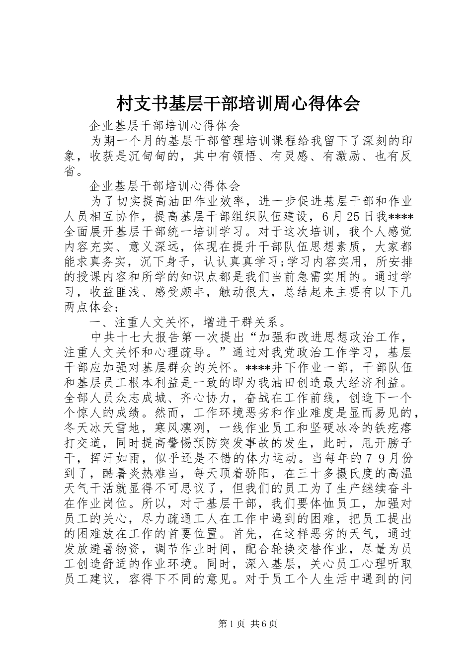 村支书基层干部培训周体会心得_第1页
