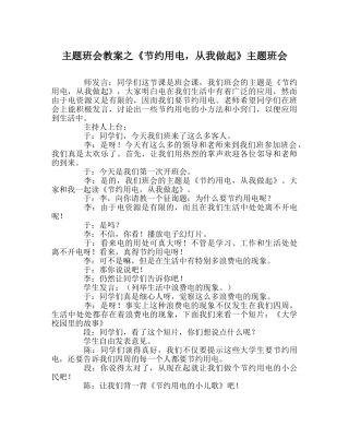 主题班会教案《节约用电，从我做起》主题班会 