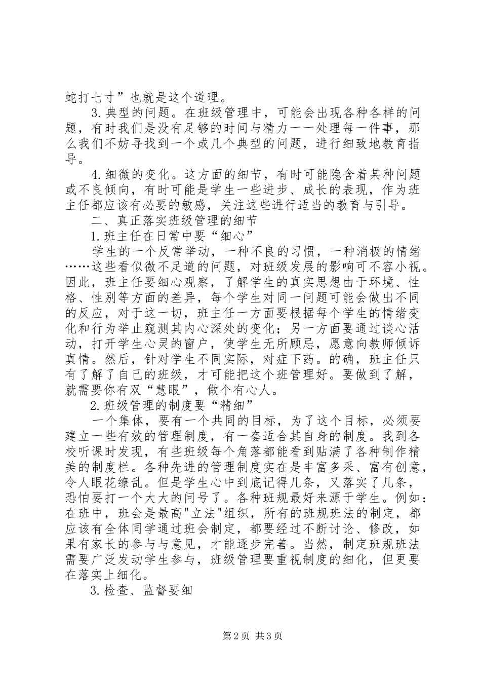 读《班主任注重的00个细节》有感_第2页