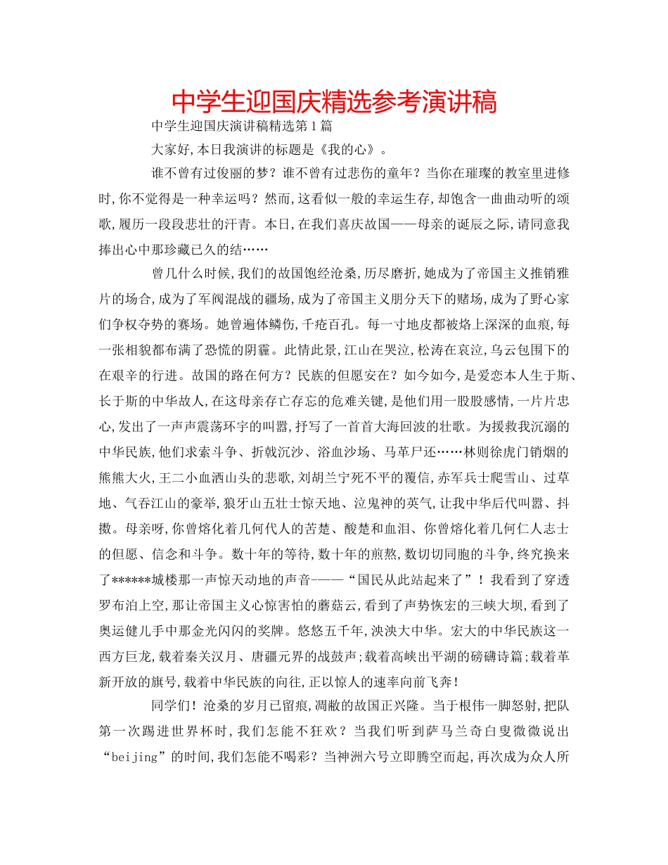 中学生迎国庆精选参考演讲稿 _第1页