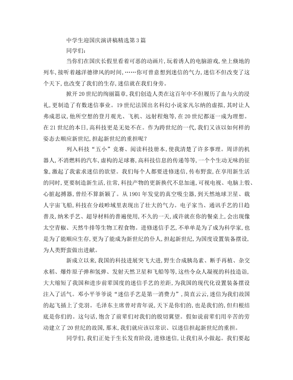 中学生迎国庆精选参考演讲稿 _第3页