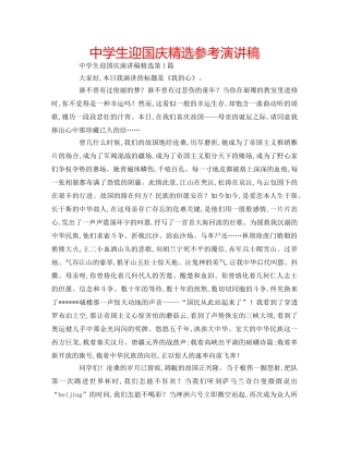 中学生迎国庆精选参考演讲稿 