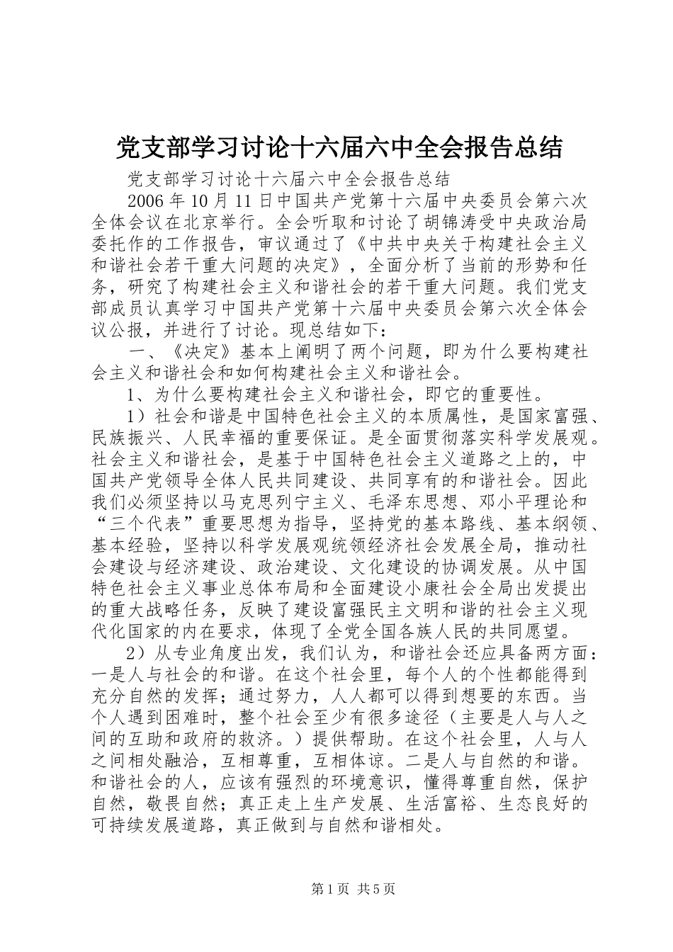 党支部学习讨论十六届六中全会报告总结 _第1页