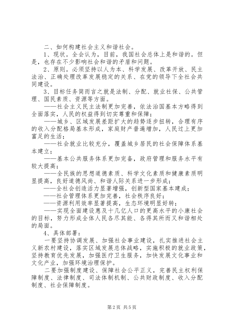 党支部学习讨论十六届六中全会报告总结 _第2页