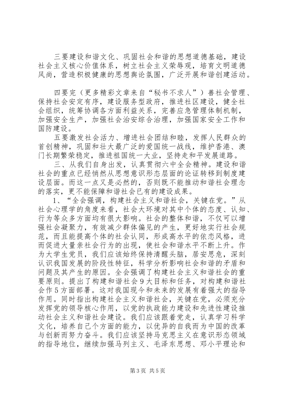 党支部学习讨论十六届六中全会报告总结 _第3页