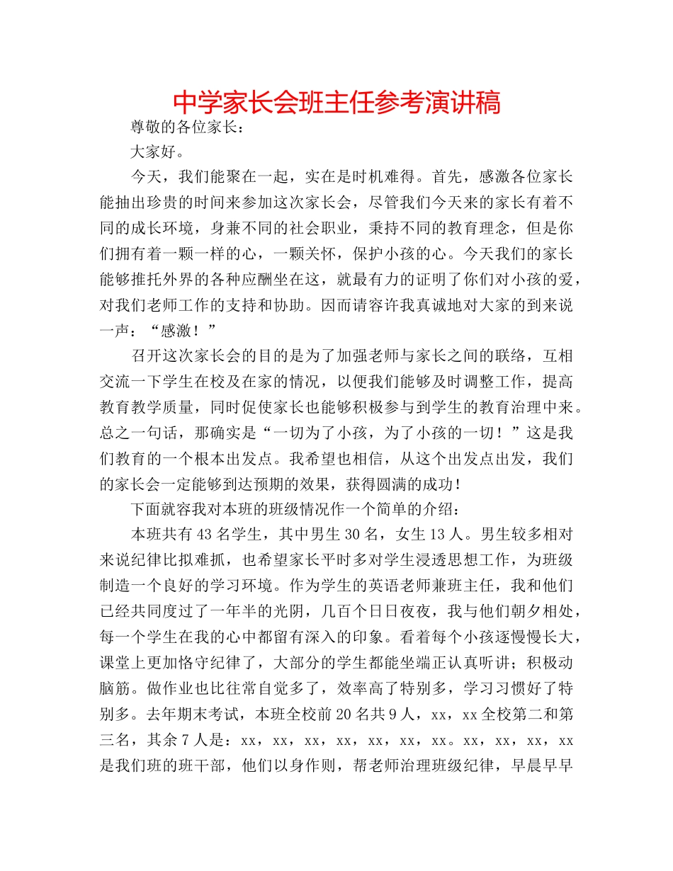 中学家长会班主任参考演讲稿 _第1页