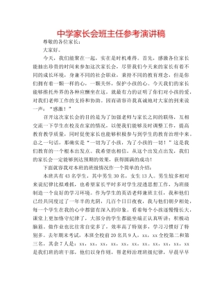 中学家长会班主任参考演讲稿 