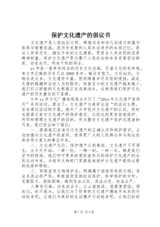 保护文化遗产的倡议书