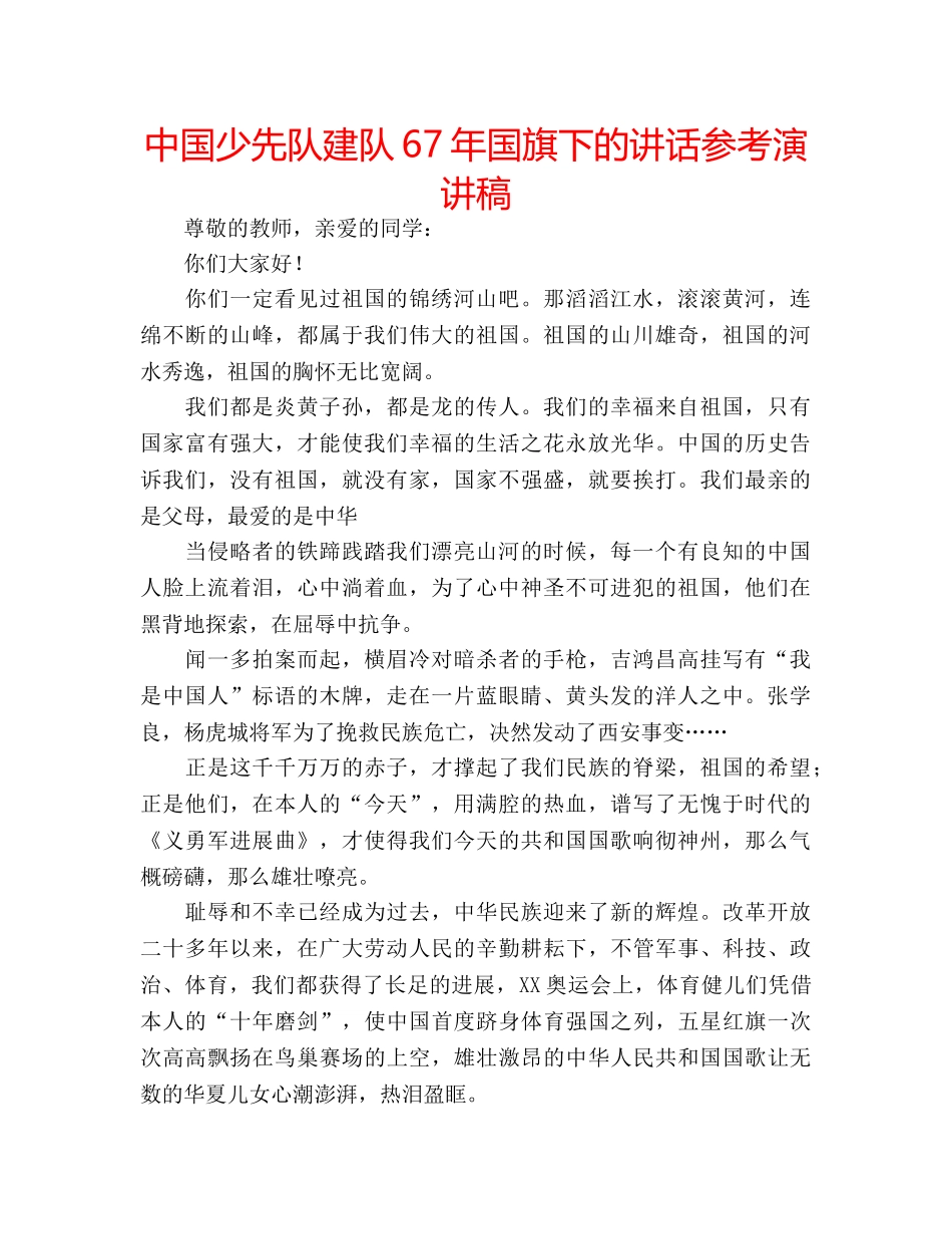 中国少先队建队67年国旗下的讲话参考演讲稿 _第1页