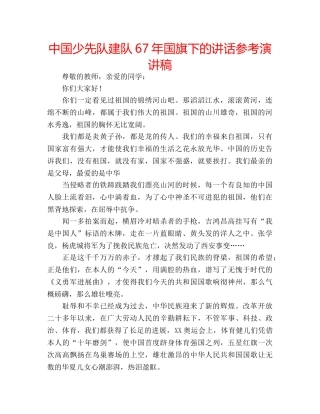 中国少先队建队67年国旗下的讲话参考演讲稿 