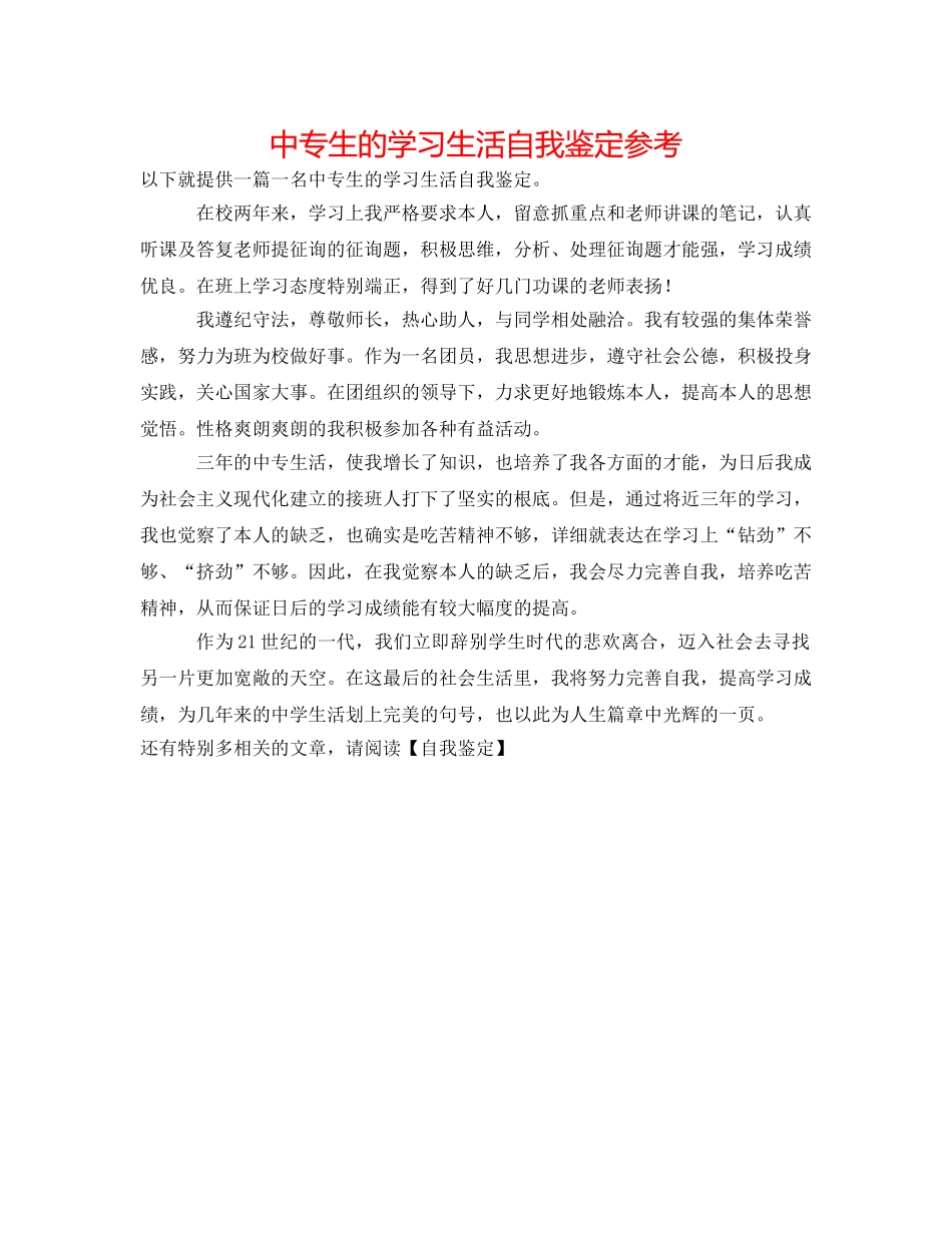 中专生的学习生活自我鉴定参考 _第1页