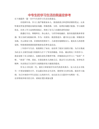 中专生的学习生活自我鉴定参考 