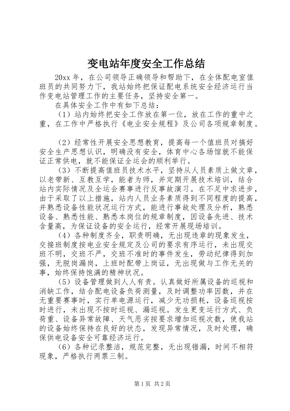 变电站年度安全工作总结 _第1页