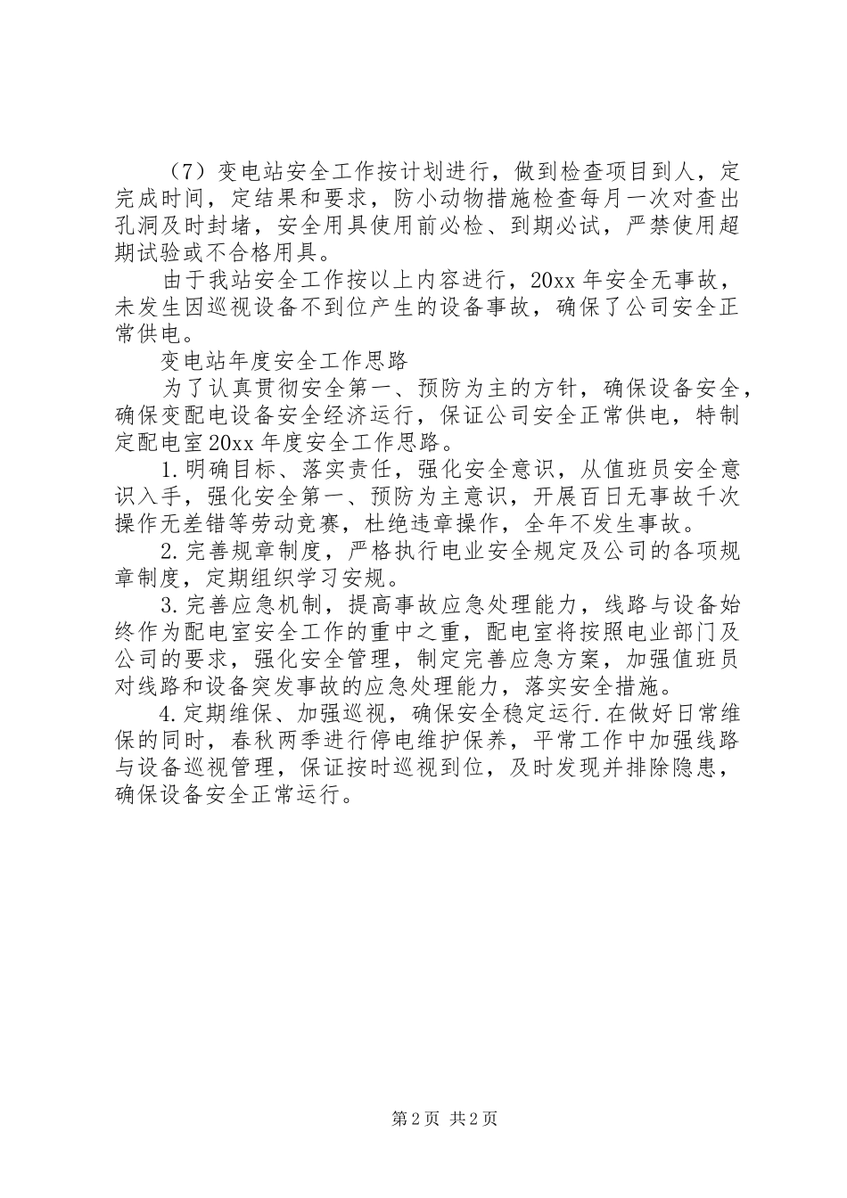 变电站年度安全工作总结 _第2页