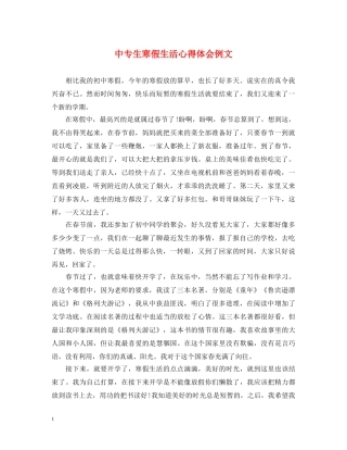 中专生寒假生活心得体会例文 