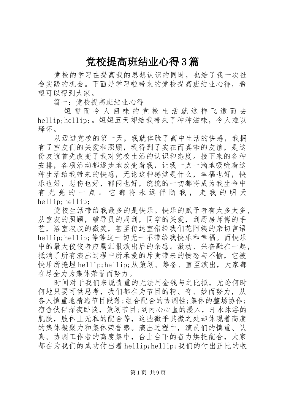 党校提高班结业心得3篇_第1页