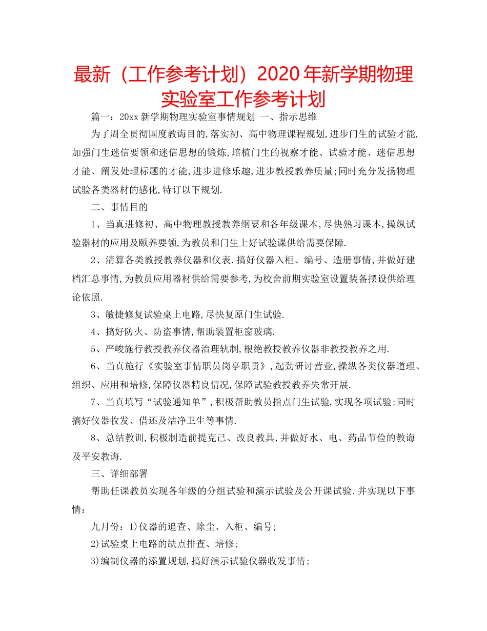 最新（工作参考计划）2024年新学期物理实验室工作参考计划 _第1页