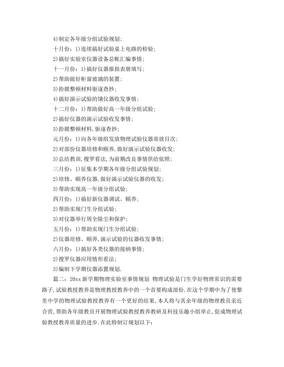 最新（工作参考计划）2024年新学期物理实验室工作参考计划 _第2页