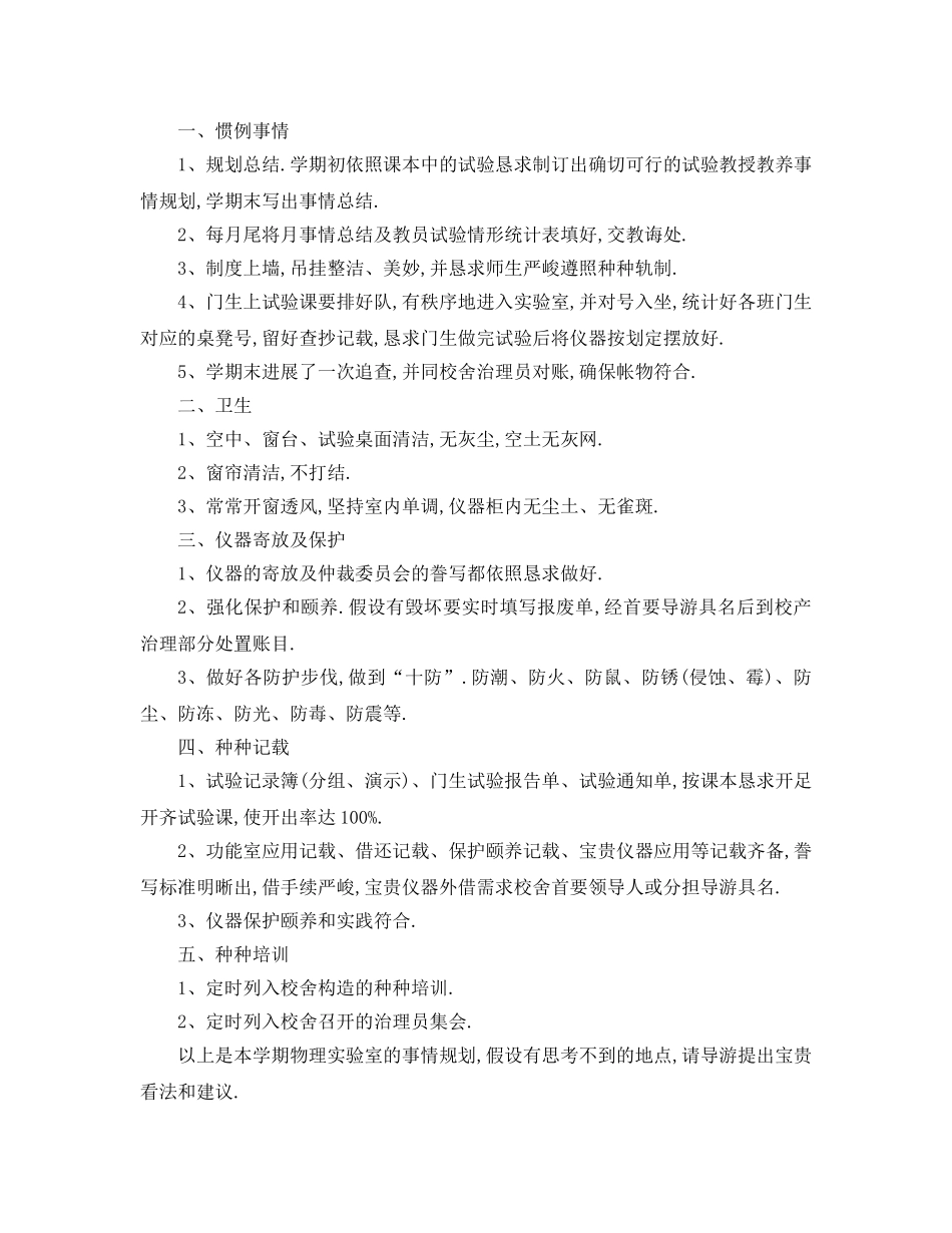 最新（工作参考计划）2024年新学期物理实验室工作参考计划 _第3页