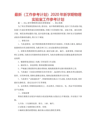 最新（工作参考计划）2024年新学期物理实验室工作参考计划 