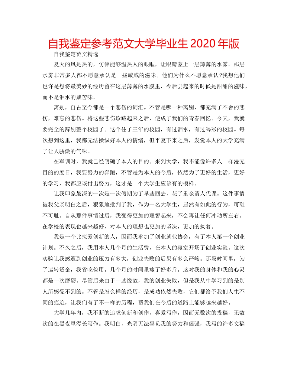 自我鉴定参考范文大学毕业生2024年版 _第1页