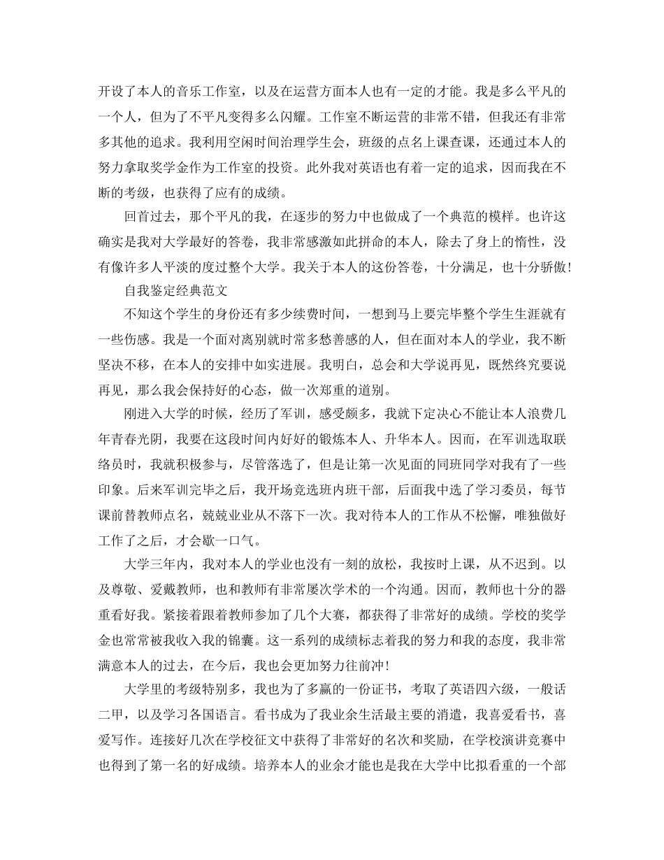 自我鉴定参考范文大学毕业生2024年版 _第3页