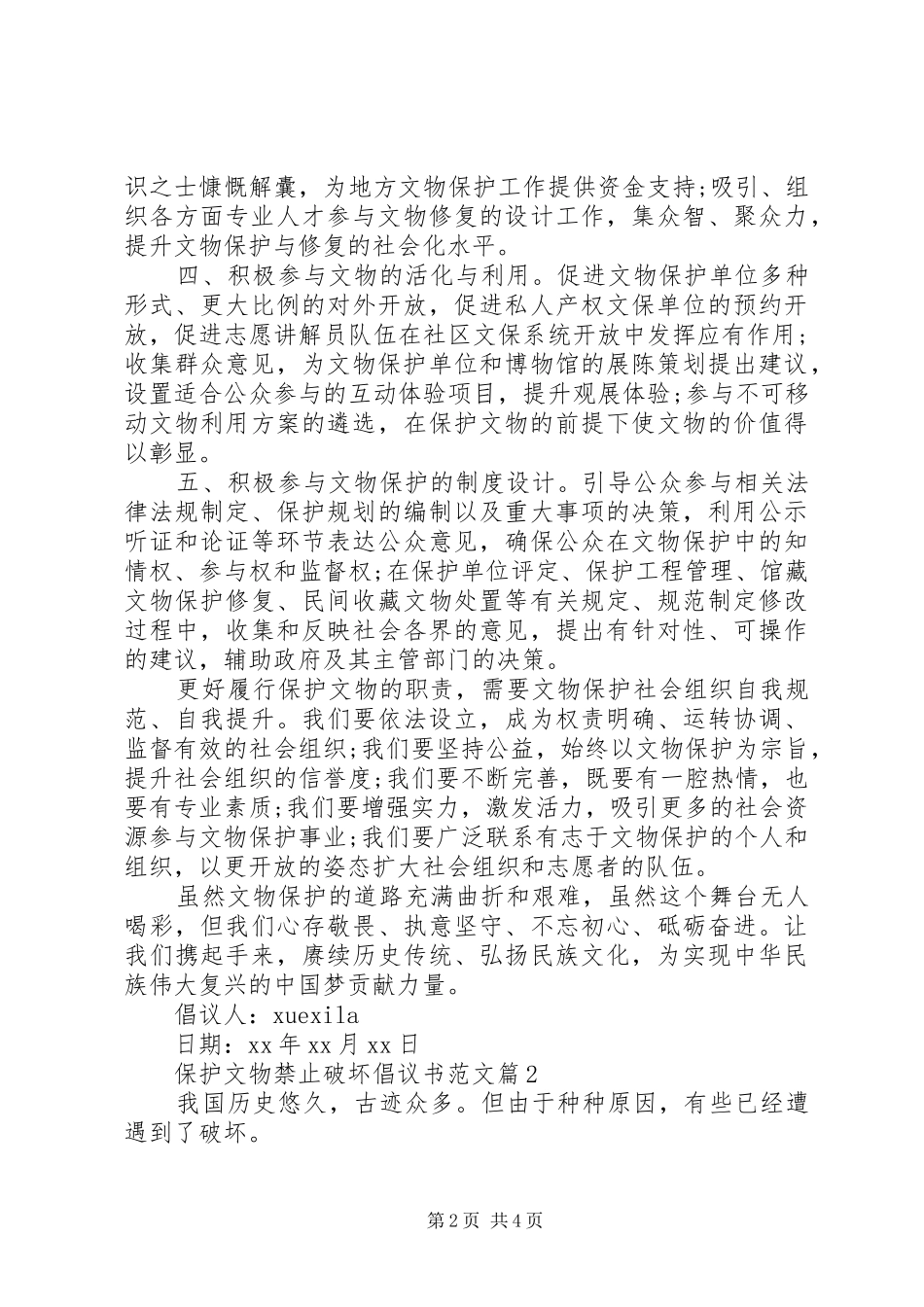 保护文物禁止破坏倡议书范文_第2页