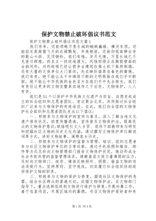 保护文物禁止破坏倡议书范文