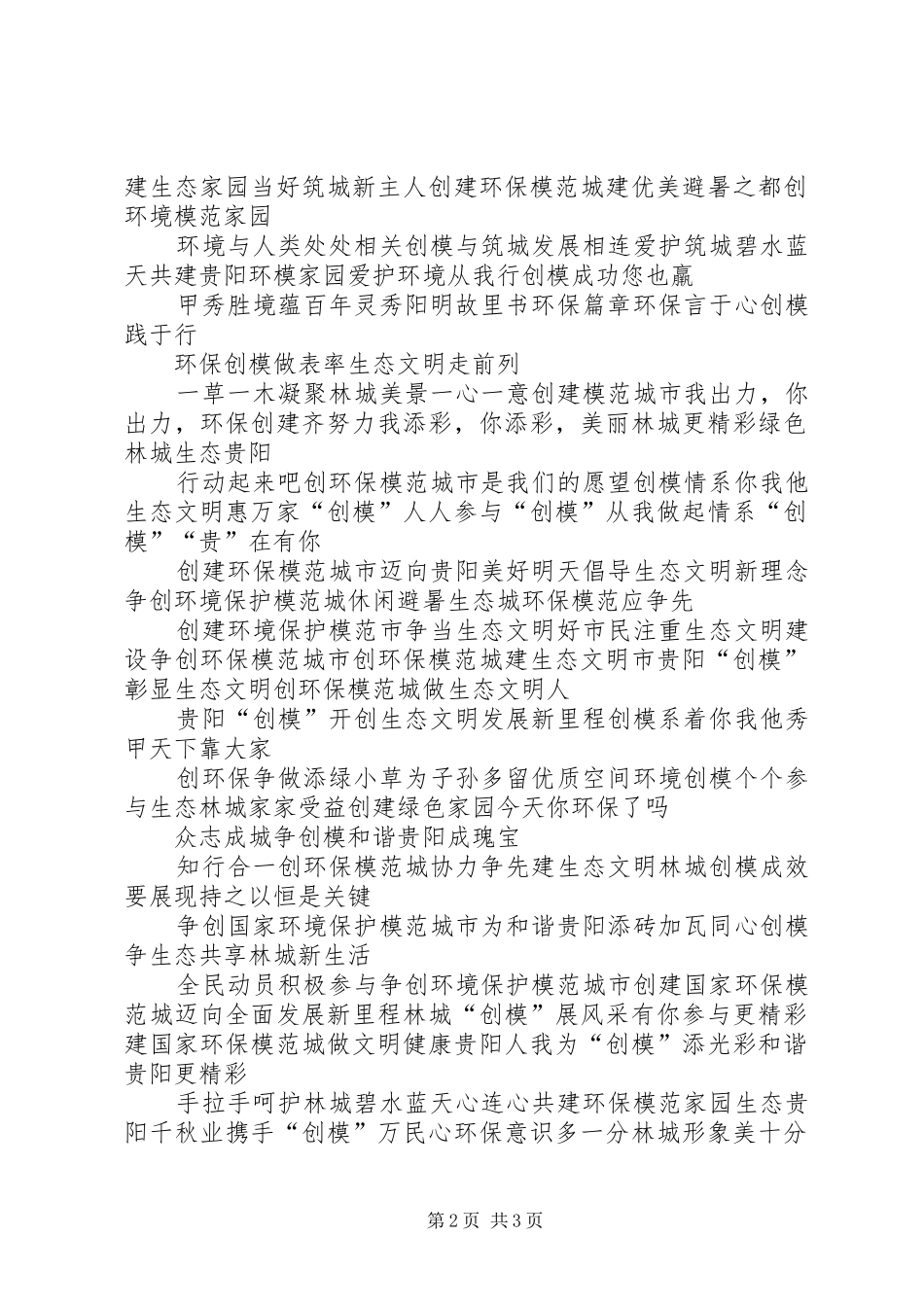 创建环境保护模范城市宣传标语_第2页